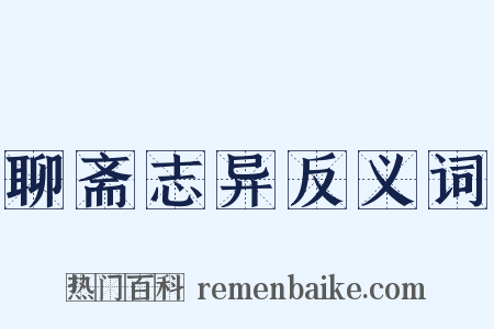 聊斋志异反义词是什么意思的图片